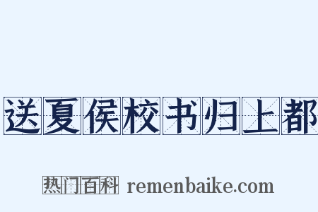 送夏侯校书归上都是什么意思的图片